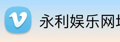 永利娱乐网址 Logo
